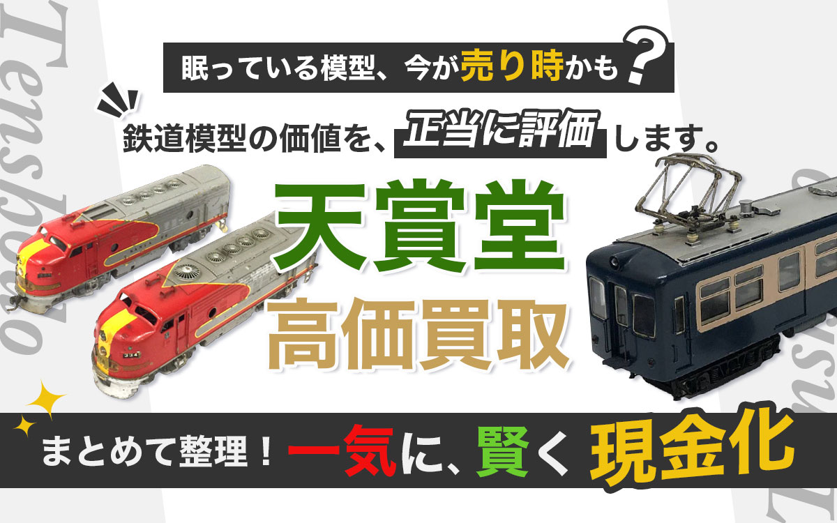 天賞堂の鉄道模型、価値を逃さず高価買取。